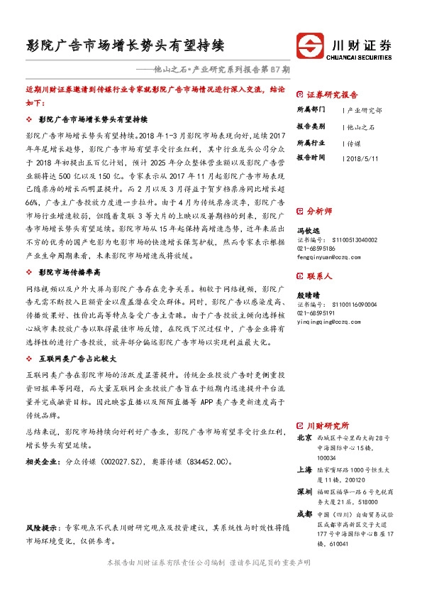 传媒：他山之石•产业研究系列报告第87期：影院广告市场增长势头有望持续