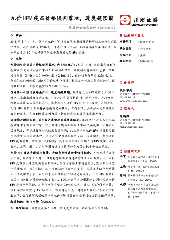医药行业动态点评：九价HPV疫苗价格谈判落地，进度超预期