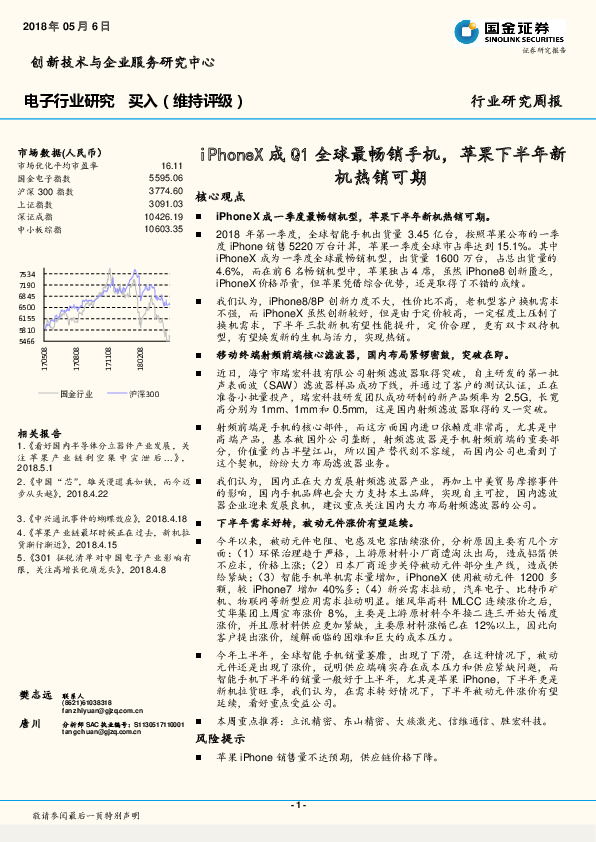 电子行业研究：iPhoneX成Q1全球最畅销手机，苹果下半年新机热销可期