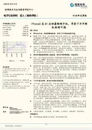电子行业研究:iPhoneX成Q1全球最畅销手机,苹果下半年新机热销可期