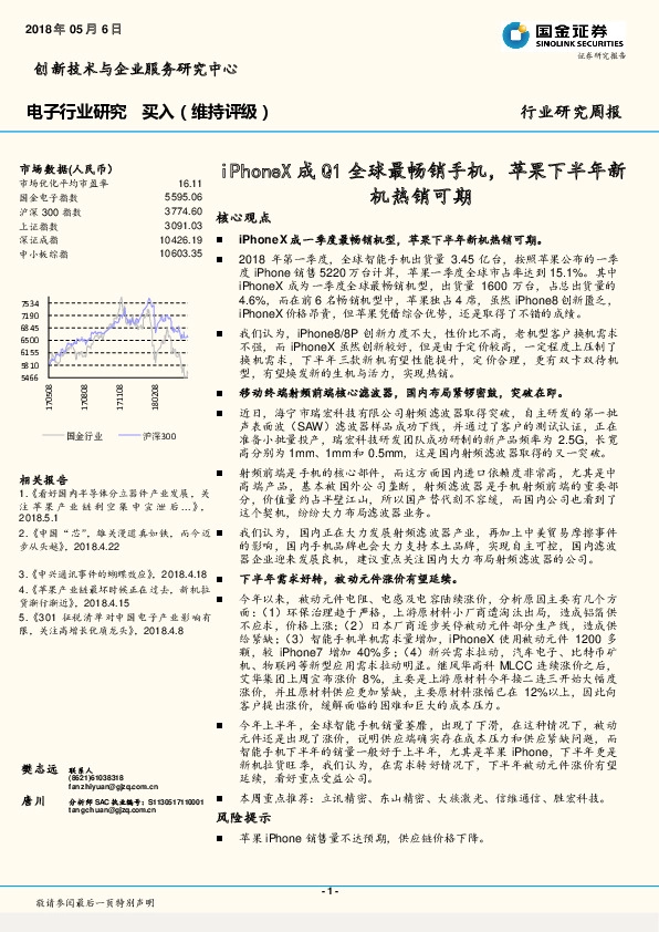 电子行业研究：iPhoneX成Q1全球最畅销手机，苹果下半年新机热销可期