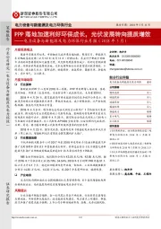 电力设备与新能源及电力环保行业月报（2018年5月）：PPP落地加速利好环保成长，光伏发展转向提质增效