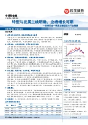 非银行业一季度业绩综述与行业展望:转型与发展主线明确,业绩增长可期