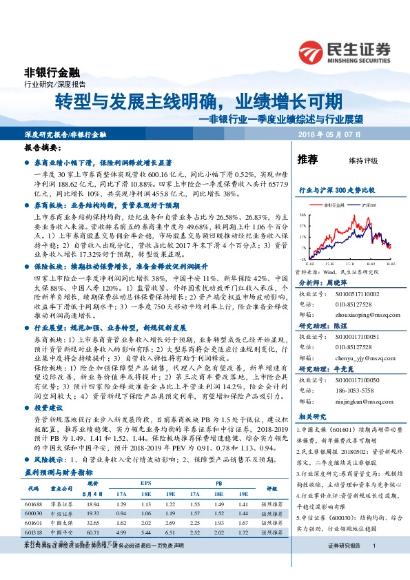 非银行业一季度业绩综述与行业展望：转型与发展主线明确，业绩增长可期