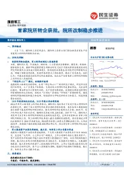 国防军工简评报告：首家院所转企获批，院所改制稳步推进