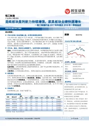 轻工制造行业2017年年报及2018年一季报综述：造纸板块盈利能力持续增强，家具板块业绩快速增长