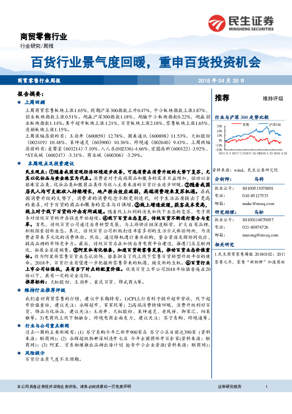 商贸零售行业周报：百货行业景气度回暖，重申百货投资机会