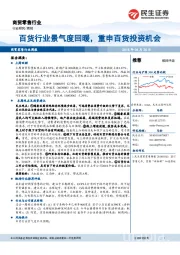 商贸零售行业周报：百货行业景气度回暖，重申百货投资机会