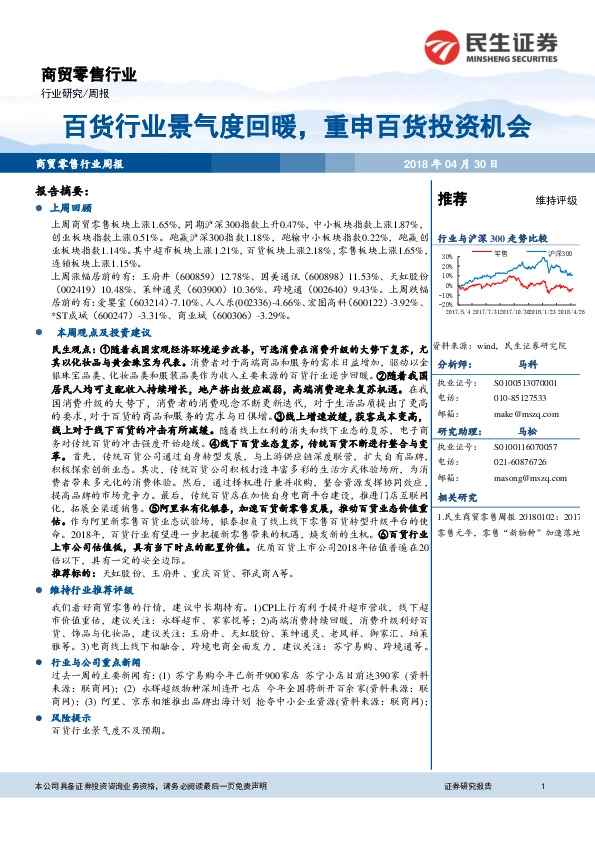 商贸零售行业周报：百货行业景气度回暖，重申百货投资机会