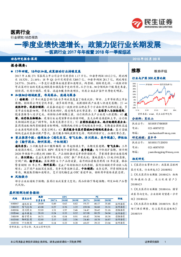 医药行业2017年年报暨2018年一季报综述：一季度业绩快速增长，政策力促行业长期发展