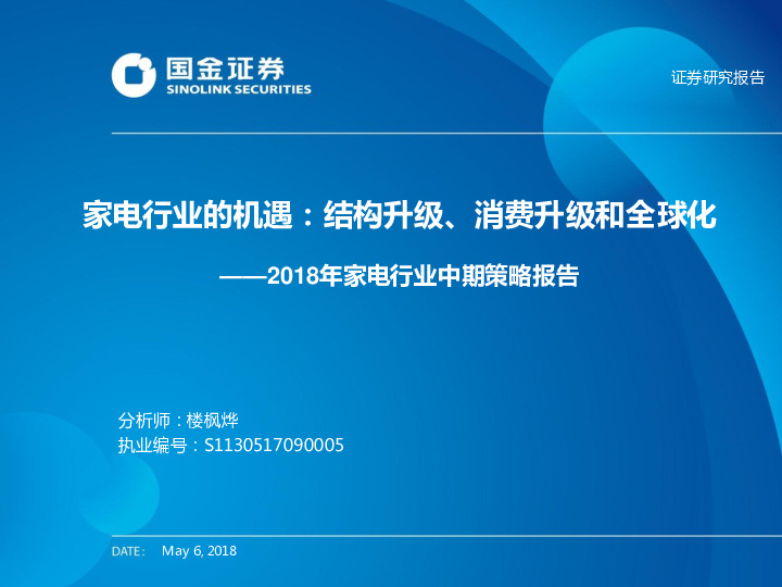2018年家电行业中期策略报告：家电行业的机遇：结构升级、消费升级和全球化