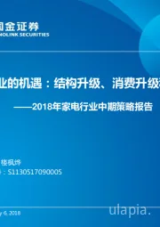 2018年家电行业中期策略报告：家电行业的机遇：结构升级、消费升级和全球化