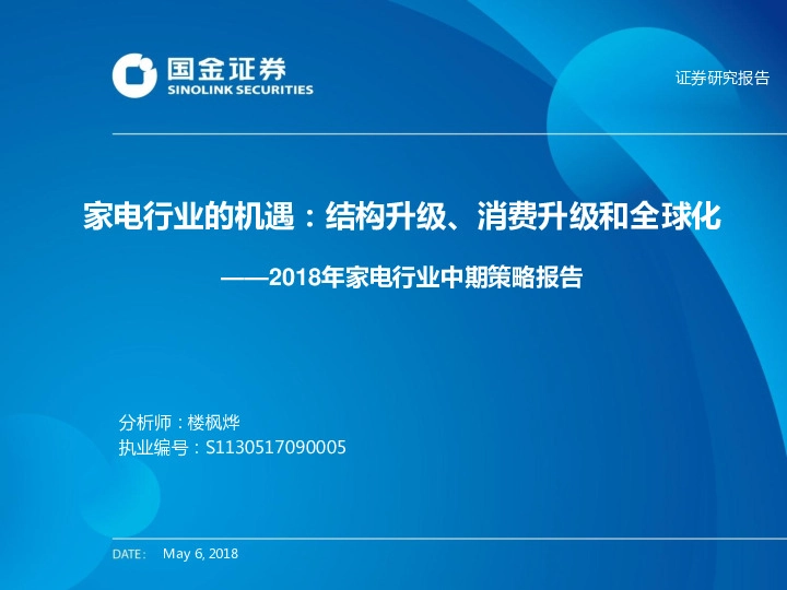 2018年家电行业中期策略报告：家电行业的机遇：结构升级、消费升级和全球化