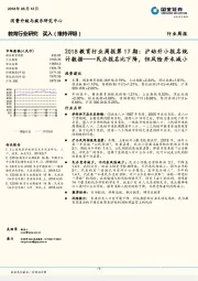 2018教育行业周报第17期:沪幼升小报名统计数据——民办报名比下降,但风险并未减小