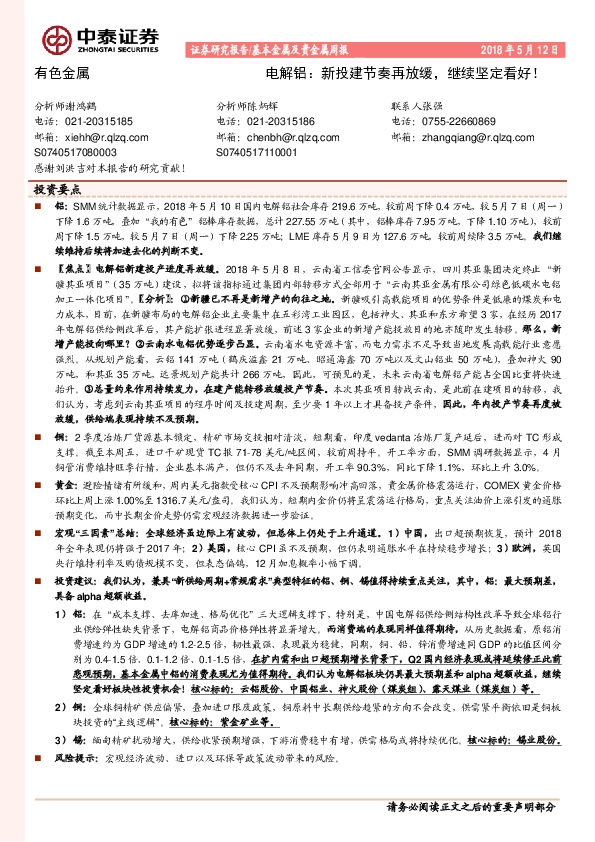 基本金属及贵金属周报：电解铝：新投建节奏再放缓，继续坚定看好！