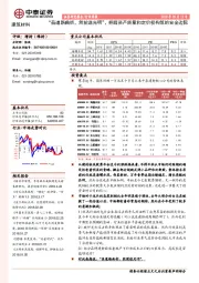 建筑材料行业周报:“虽道路曲折,然前途光明”,把握资产质量和定价权构筑的安全边际