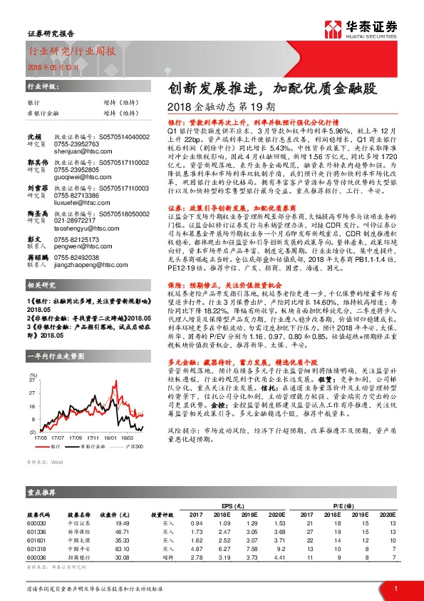 银行：2018金融动态第19期：创新发展推进，加配优质金融股