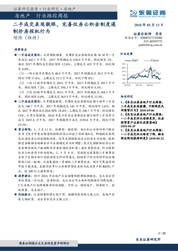 房地产行业跟踪周报：二手成交表现靓眼，完善住房公积金制度遏制炒房投机行为
