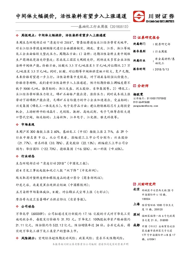 基础化工行业周报：中间体大幅提价，活性染料有望步入上涨通道