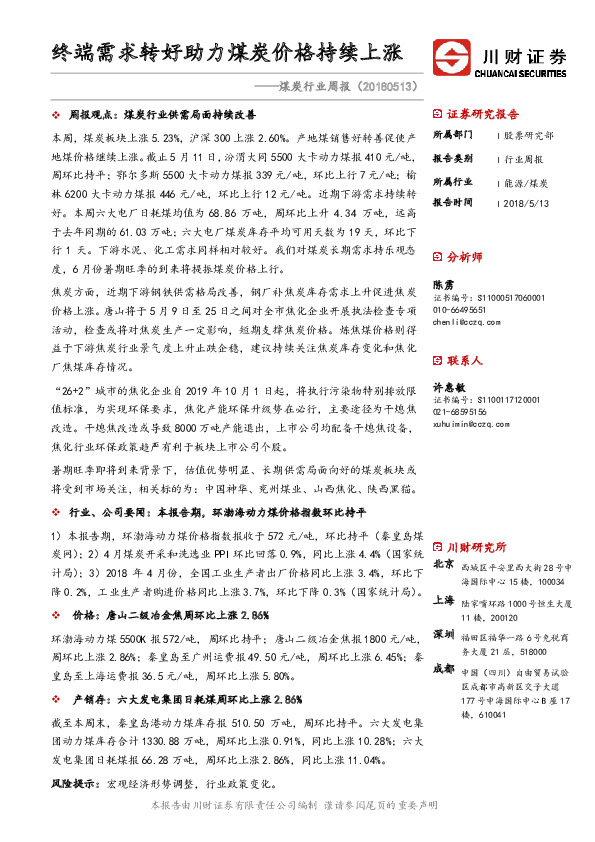 煤炭行业周报：终端需求转好助力煤炭价格持续上涨