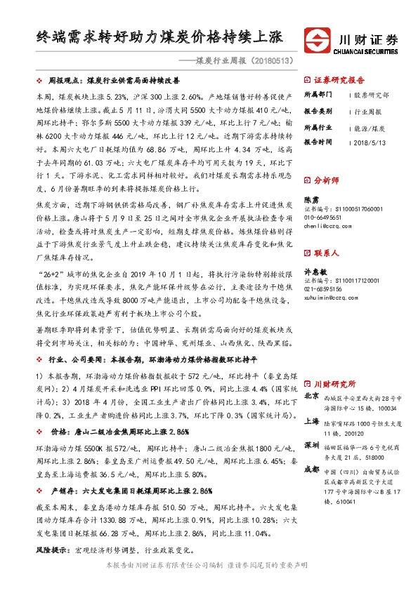 煤炭行业周报：终端需求转好助力煤炭价格持续上涨