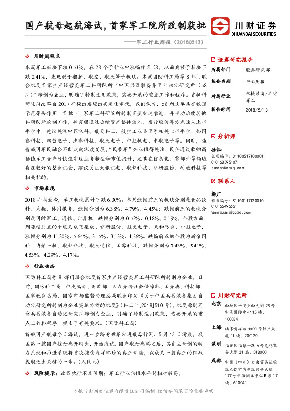 军工行业周报：国产航母起航海试，首家军工院所改制获批