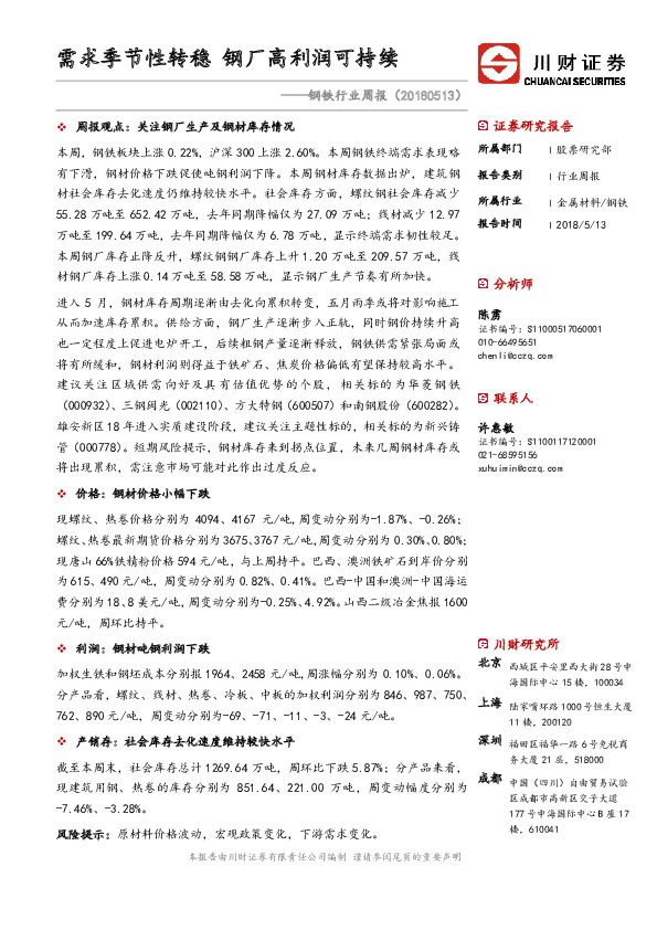 钢铁行业周报：需求季节性转稳 钢厂高利润可持续