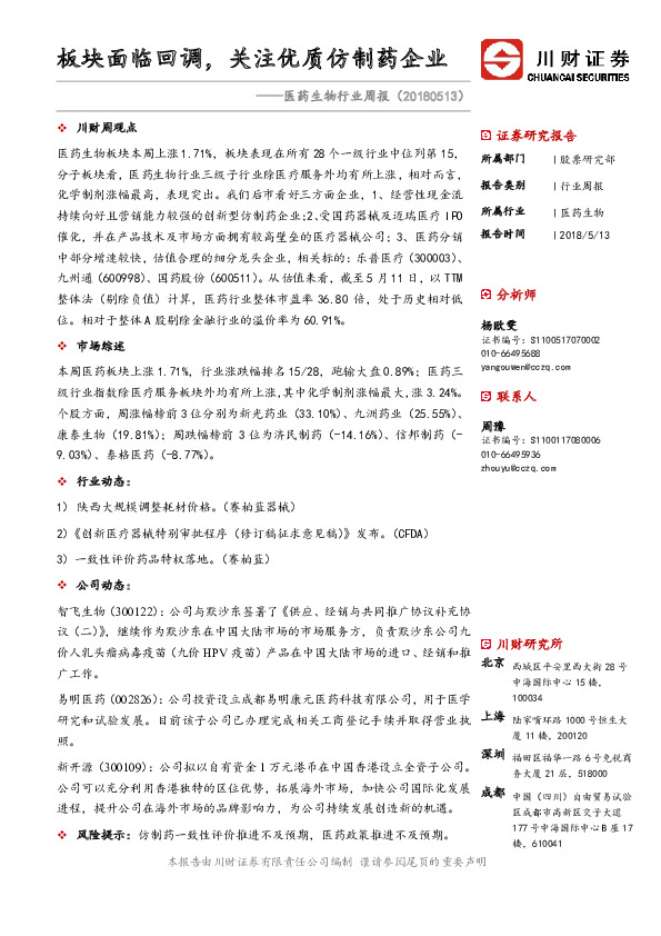 医药生物行业周报：板块面临回调，关注优质仿制药企业