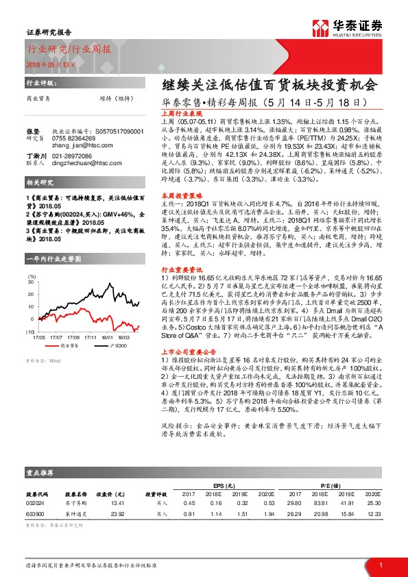 华泰零售•精彩每周报：继续关注低估值百货板块投资机会