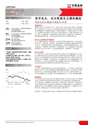 传媒互联网2018年周报第14期：坚守龙头，关注院线及主题性概念