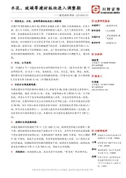 建筑建材周报：水泥、玻璃等建材板块进入调整期