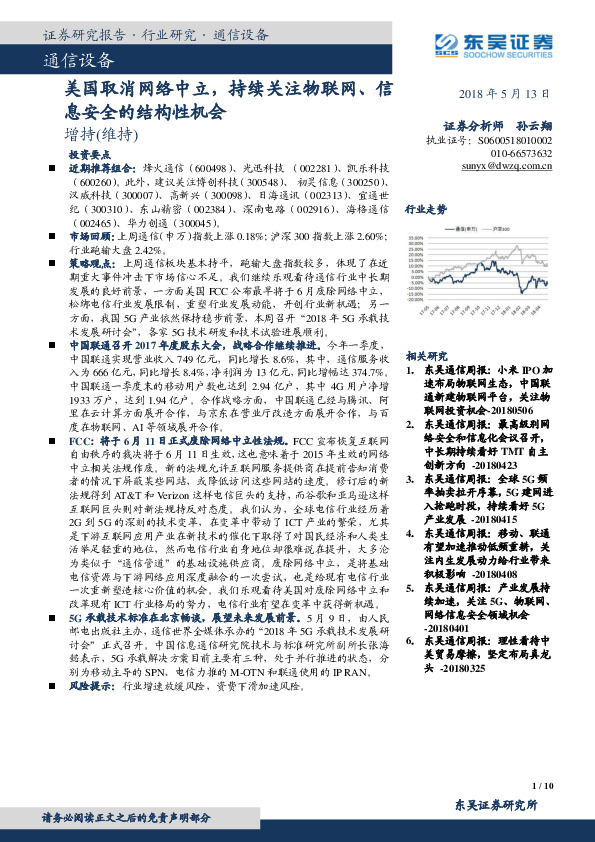 通信设备：美国取消网络中立，持续关注物联网、信息安全的结构性机会