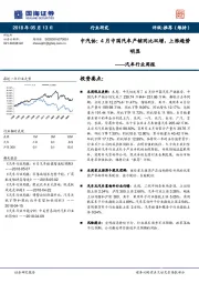 汽车行业周报：中汽协：4月中国汽车产销同比双增，上涨趋势明显