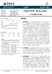 食品饮料行业周报：啤酒提价引催行情，建议关注克明面业