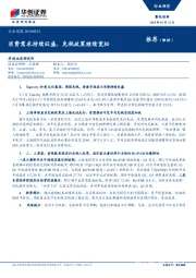 餐饮旅游行业周报：消费需求持续旺盛，免税政策继续宽松