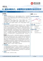 通信行业周报：5G建设承载先行，承载网技术发展研讨会在京召开