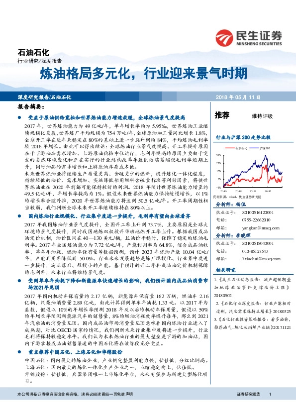 石油石化：炼油格局多元化，行业迎来景气时期