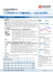 电力设备与新能源行业周报：4月新能源汽车产销量高增长，A级车占比提升