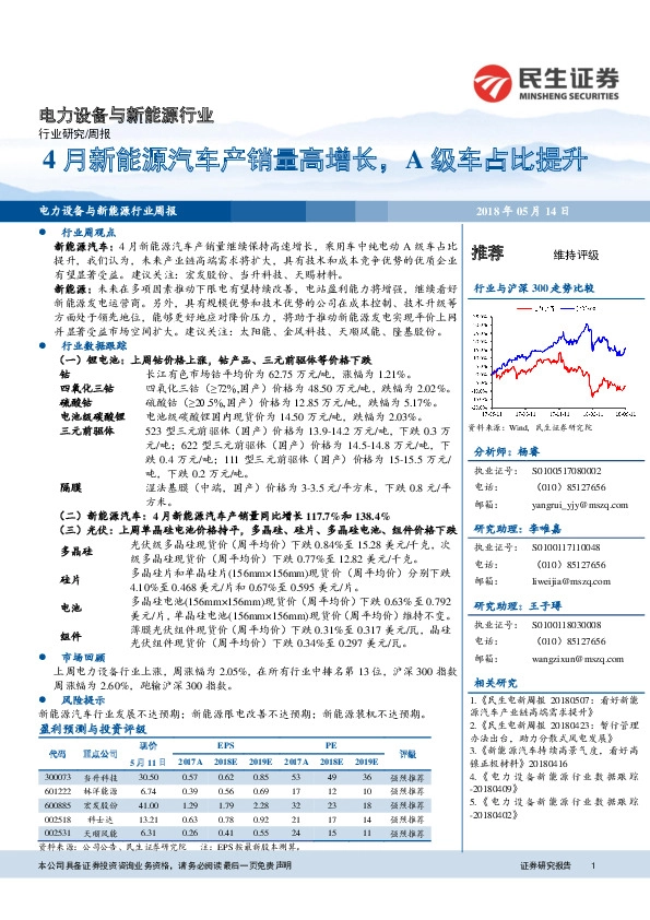 电力设备与新能源行业周报：4月新能源汽车产销量高增长，A级车占比提升