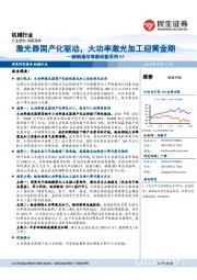 机械行业：新制造孕育新动能系列03-激光器国产化驱动，大功率激光加工迎黄金期