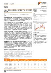 银行：1Q18银监会监管数据：盈利增速平稳，资产质量持续改善