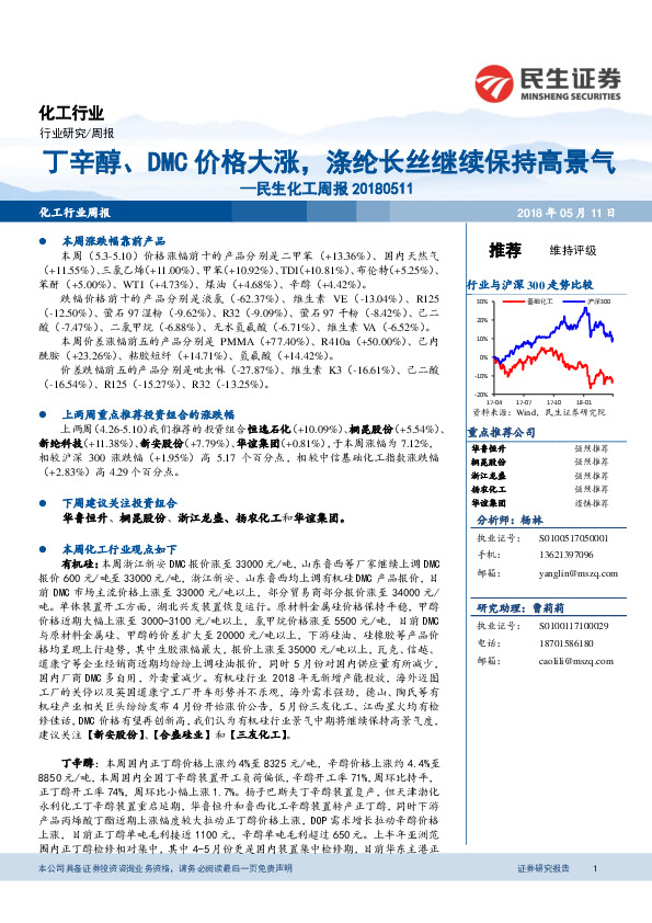 民生化工周报：丁辛醇、DMC价格大涨，涤纶长丝继续保持高景气