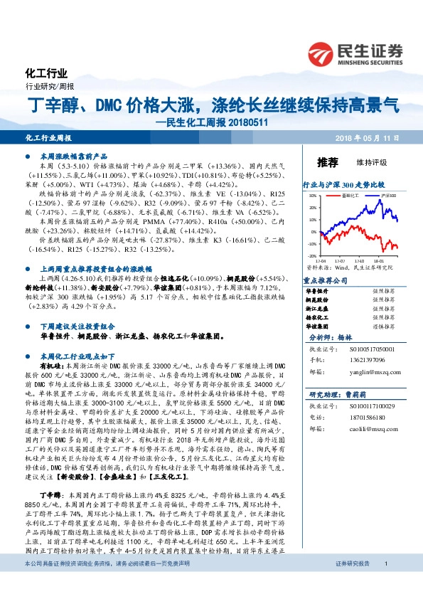 民生化工周报：丁辛醇、DMC价格大涨，涤纶长丝继续保持高景气