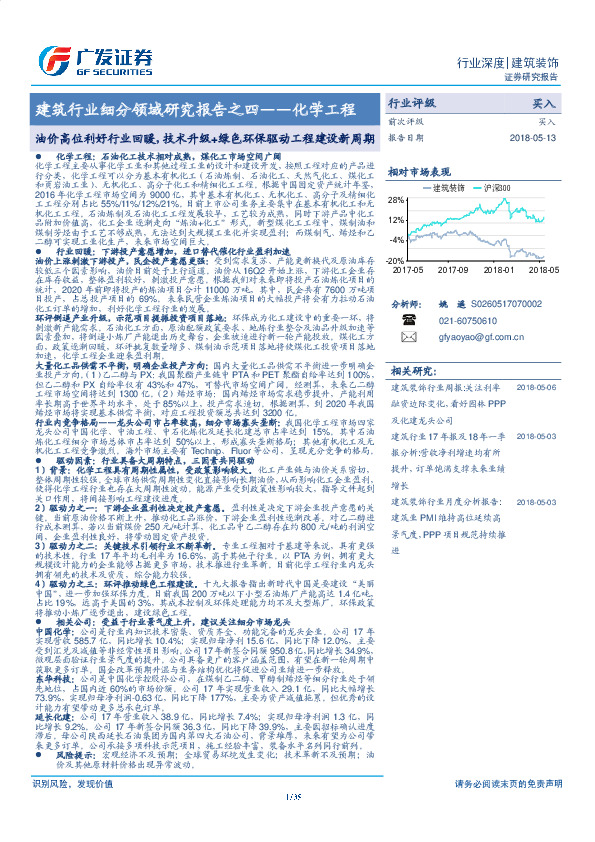 建筑行业细分领域研究报告之四——化学工程：油价高位利好行业回暖，技术升级+绿色环保驱动工程建设新周期