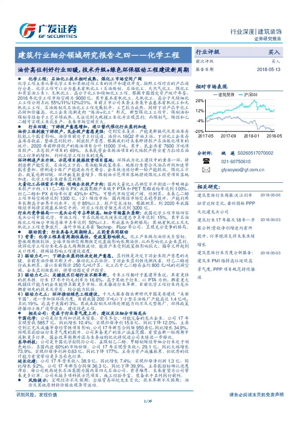建筑行业细分领域研究报告之四——化学工程：油价高位利好行业回暖，技术升级+绿色环保驱动工程建设新周期