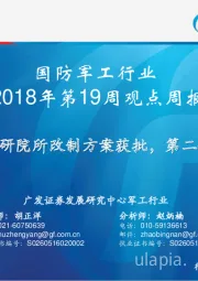 国防军工行业2018年第19周观点周报：首家军工科研院所改制方案获批，第二艘航母海试