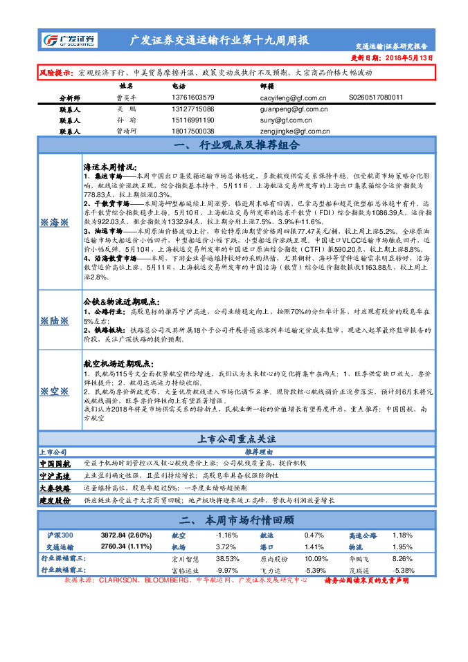 交通运输行业第十九周周报