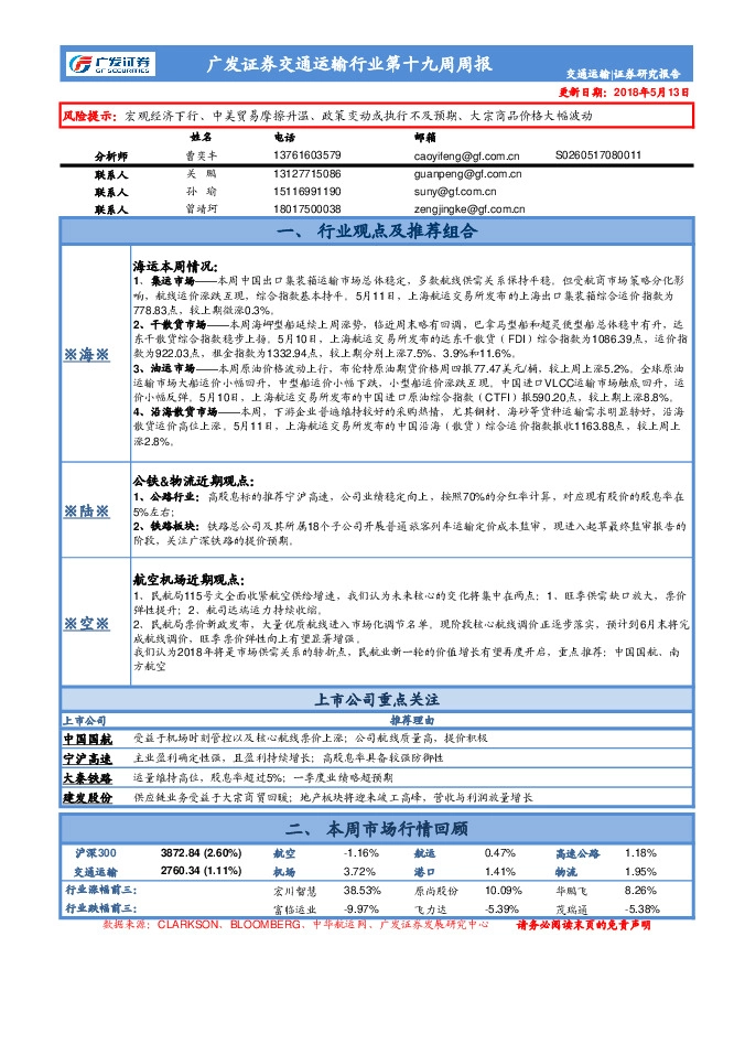 交通运输行业第十九周周报