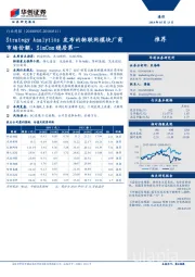 通信行业周报：Strategy Analytics发布的物联网模块厂商市场份额，SimCom稳居第一