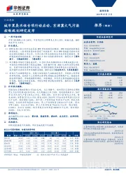 通信设备行业周报：城市黑臭水体专项行动启动，京津冀大气污染控制规划研究发布